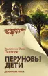 Перуновы дети. Деревянная книга (тв)