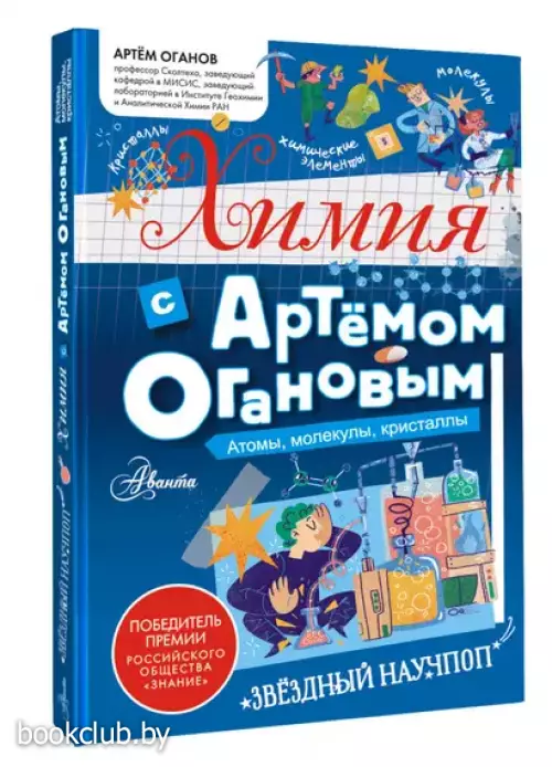 Химия с Артемом Огановым. Атомы, молекулы, кристаллы