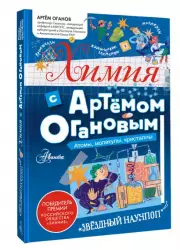 Химия с Артемом Огановым. Атомы, молекулы, кристаллы