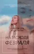 На исходе февраля (тв)  На исходе февраля (тв)