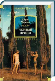 Черный принц, Айрис Мердок