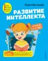 Развитие интеллекта. Авторский курс: для детей 4-5 лет