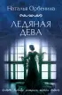 Ледяная дева Ледяная дева