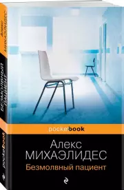 Безмолвный пациент (Pocket book), Алекс Михаэлидес