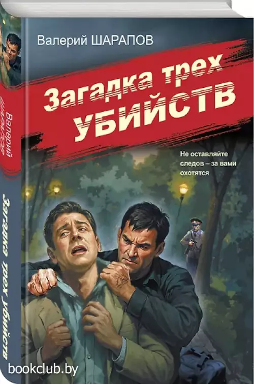 Загадка трех убийств