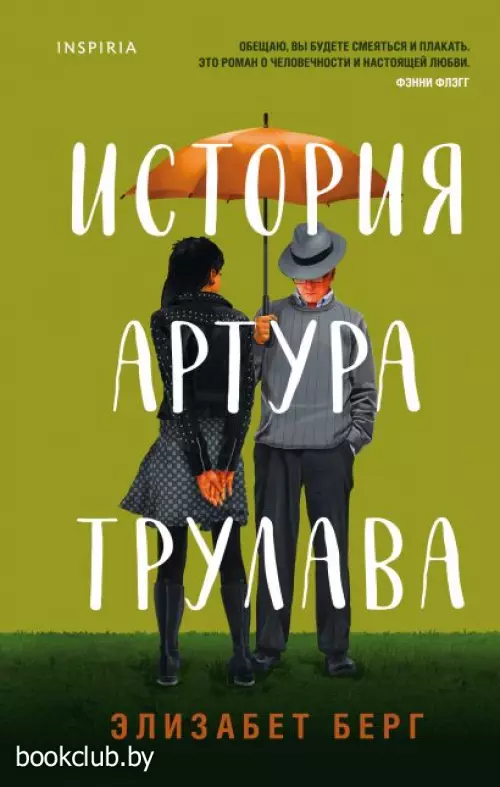 История Артура Трулава