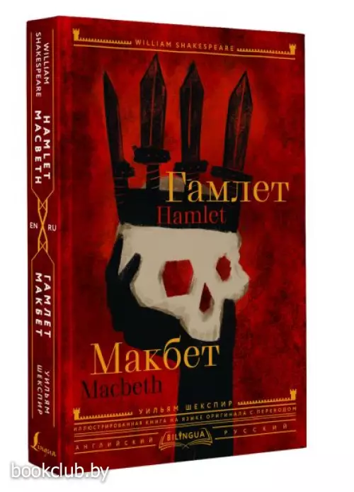 Гамлет. Макбет = Hamlet. Macbeth