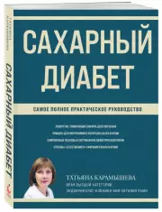 Сахарный диабет. Самое полное практическое руководство (новое издание), Татьяна Карамышева