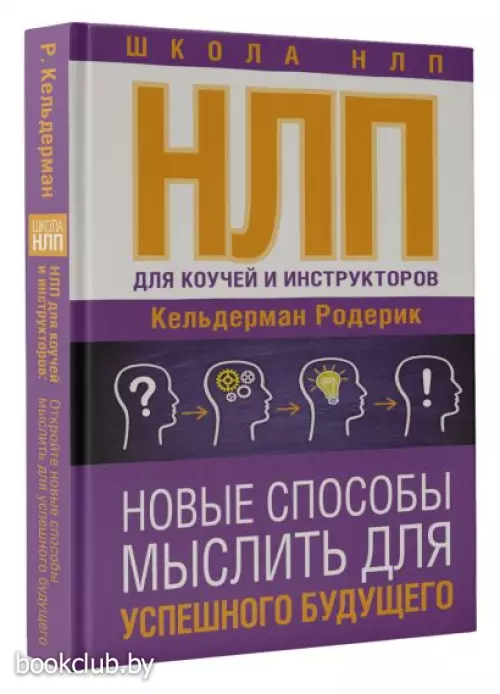 НЛП для коучей и инструкторов: Новые способы мыслить для успешного будущего