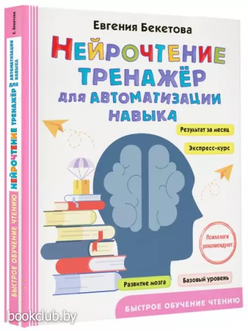 Нейрочтение: тренажер для автоматизации навыка