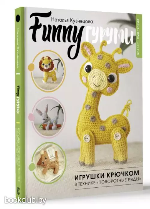 FUNNYгуруми. Игрушки крючком в технике «поворотные ряды»
