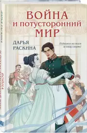 Война и потусторонний мир, Дарья Раскина