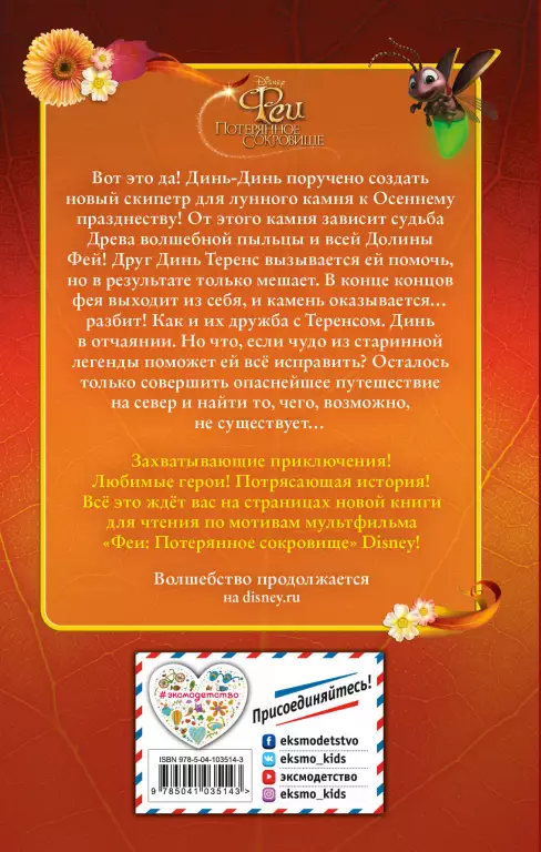 Феи: Потерянное сокровище (выпуск 2) Феи: Потерянное сокровище (выпуск 2)