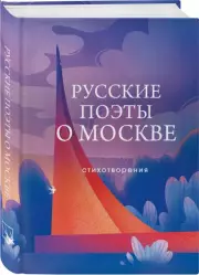 Русские поэты о Москве. Стихотворения, Сергей Есенин, Александр Пушкин, Евгений Евтушенко