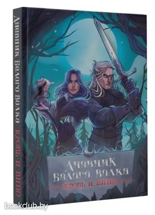 Дневник Белого волка. Кровь и вино