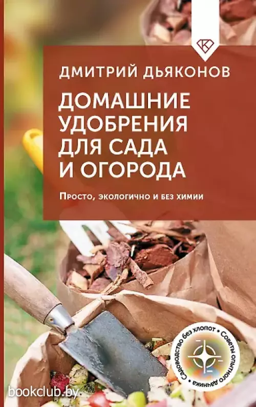 Домашние удобрения для сада и огорода. Просто, экологично и без химии
