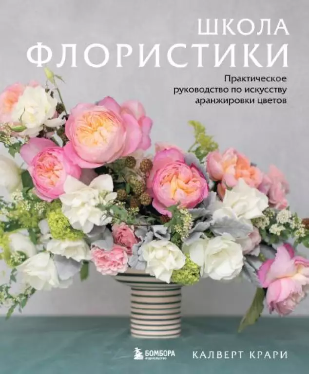 Школа флористики. Практическое руководство по искусству аранжировки цветов Школа флористики. Практическое руководство по искусству аранжировки цветов