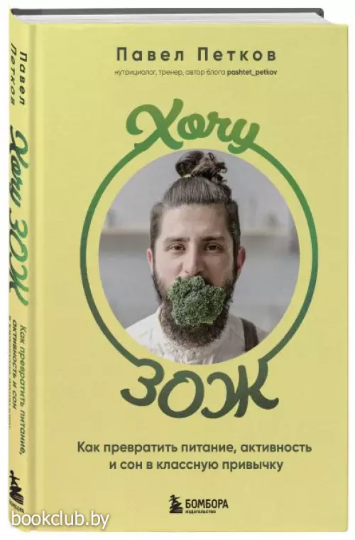 Хочу ЗОЖ. Как превратить питание, активность и сон в классную привычку