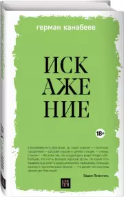 Искажение, Герман Канабеев