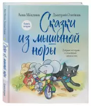 Сказки из мышиной норы. Книга вторая, Анна Махлина, Дмитрий Олейник