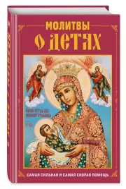 Молитвы о детях (с ил.)