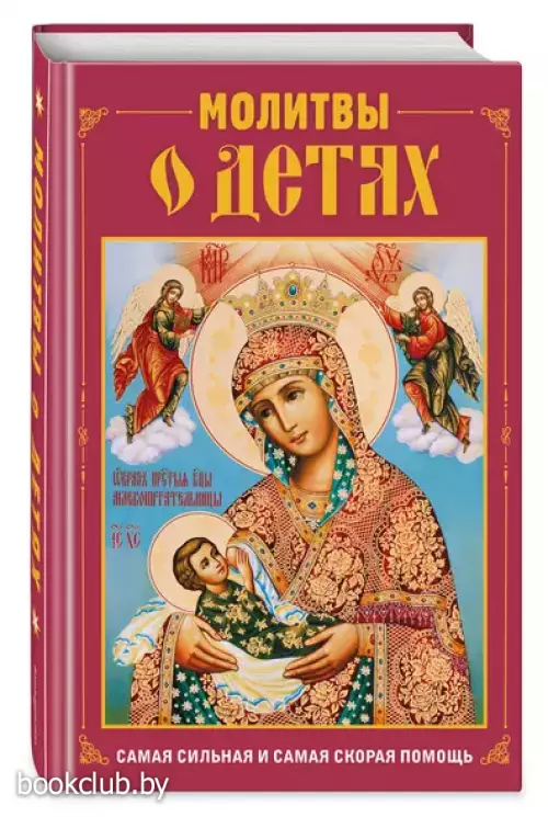 Молитвы о детях (с ил.)