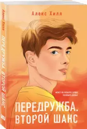 Передружба. Второй шанс (м), Алекс Хилл