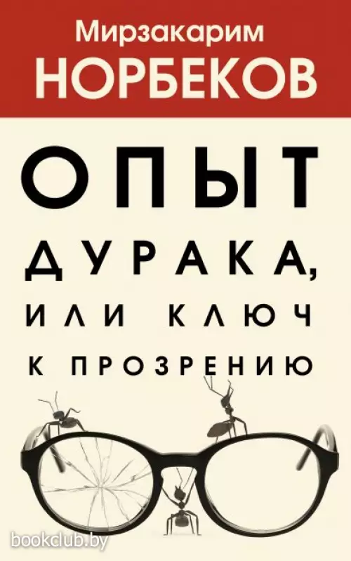 Опыт дурака 1, или Ключ к прозрению (м)