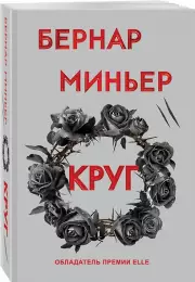 Круг (м), Бернар Миньер