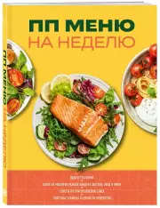 ПП меню на неделю