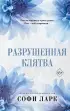 Разрушенная клятва Разрушенная клятва