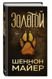 Золотой, Шеннон Майер