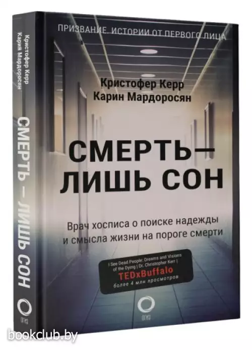 Смерть — лишь сон. Врач хосписа о поиске надежды и смысла жизни на пороге смерти Смерть — лишь сон. Врач хосписа о поиске надежды и смысла жизни на пороге смерти