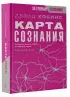 Карта сознания. От чувства вины к любви – калибровка жизни