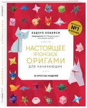 Настоящее японское оригами для начинающих. 35 простых моделей (новое оформление), Кадзуо Кобаяси