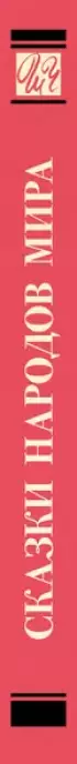 Сказки народов мира