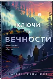 Ключи от вечности, Наталья Калинина