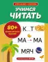  Учимся читать (48с.)