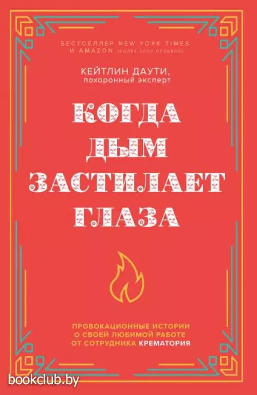 Когда дым застилает глаза. Провокационные истории о своей любимой работе от сотрудника крематория (новое оформление)