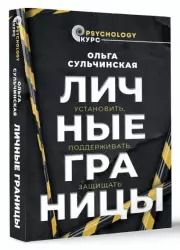 Личные границы. Установить, поддерживать, защищать, Ольга Сульчинская