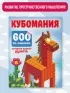 Кубомания. 600 3D-наклеек, которые научат думать