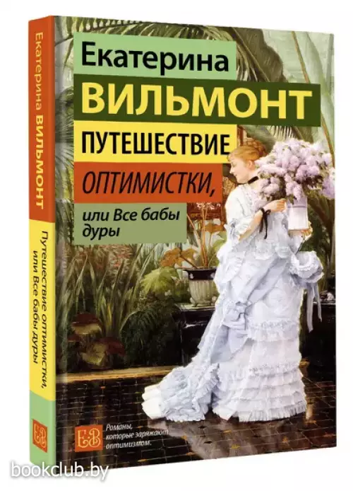 Путешествие оптимистки, или Все бабы дуры (Гормон счастья)