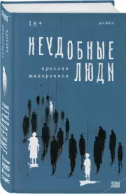 Неудобные люди, Ярослав Жаворонков