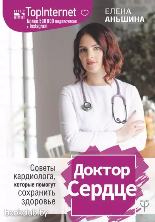 Доктор Сердце. Советы кардиолога, которые помогут сохранить здоровье.
