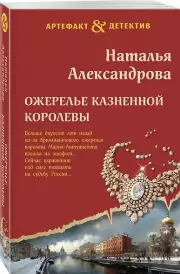 Ожерелье казненной королевы, Наталья Александрова