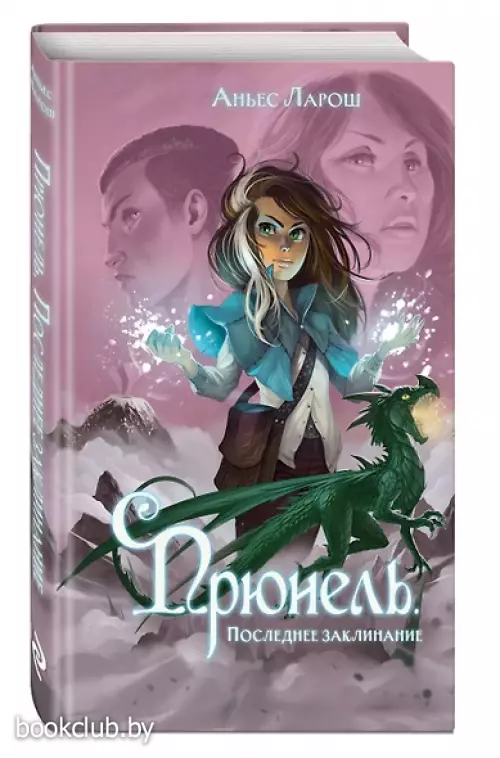 Прюнель. Последнее заклинание (#2)