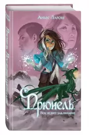 Прюнель. Последнее заклинание (#2), Аньес Ларош