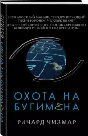 Охота на Бугимена, Ричард Чизмар