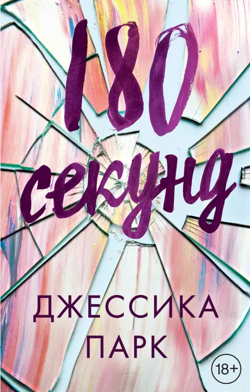 180 секунд 180 секунд