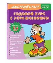 Годовой курс с упражнениями: для детей 5-6 лет, Алина Алова